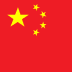 中文